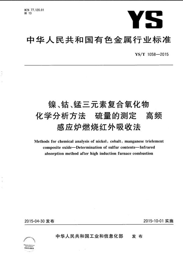 镍、钴、锰三元素复合氧化物化学分析方法 硫量的测定 高频感应炉燃烧红外吸收法 (YS/T 1058-2015）