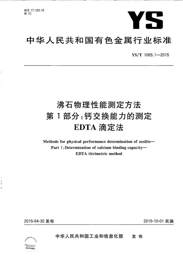 沸石物理性能测定方法 第1部分：钙交换能力的测定 EDTA滴定法 (YS/T 1065.1-2015）