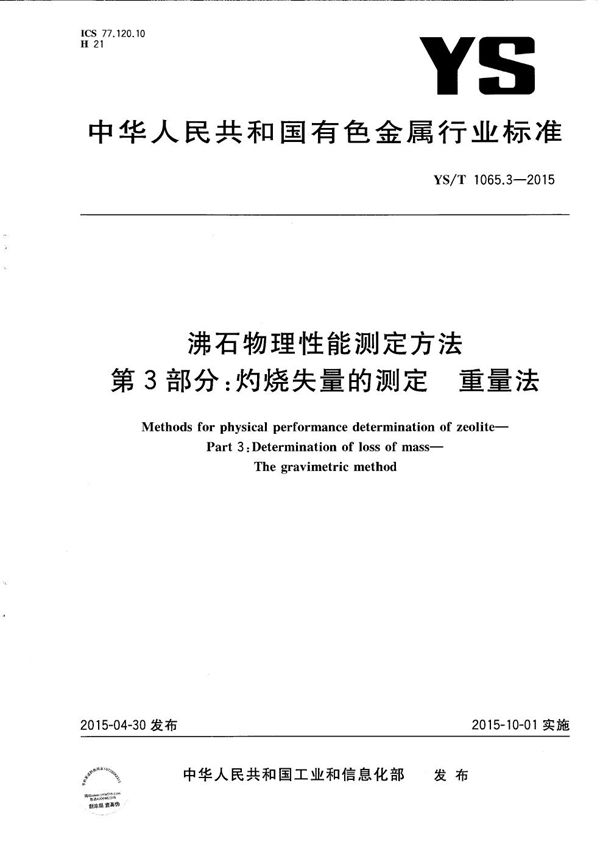 沸石物理性能测定方法 第3部分：灼烧失量的测定 重量法 (YS/T 1065.3-2015）