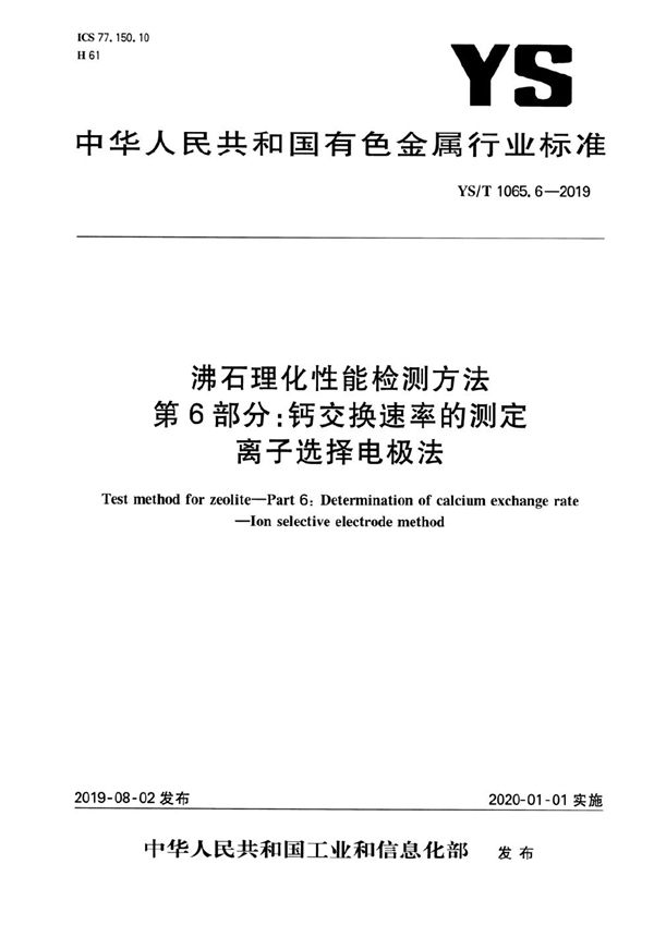 沸石理化性能检测方法 第6部分：钙交换速率的测定 离子选择电极法 (YS/T 1065.6-2019）