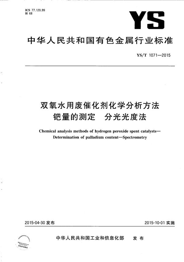 双氧水用废催化剂化学分析方法 钯量的测定 分光光度法 (YS/T 1071-2015）