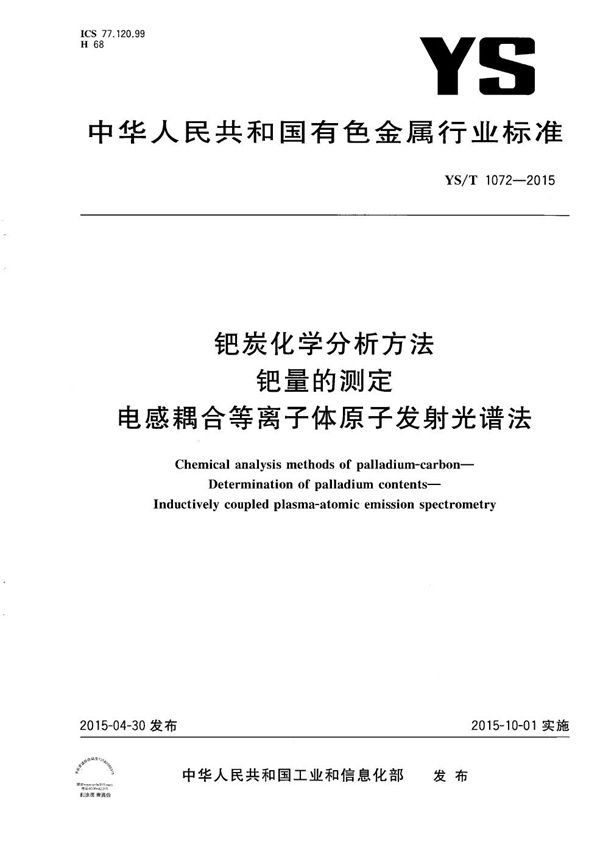 钯炭化学分析方法 钯量的测定 电感耦合等离子体原子发射光谱法 (YS/T 1072-2015）