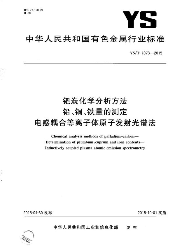 钯炭化学分析方法 铅、铜、铁量的测定 电感耦合等离子体原子发射光谱法 (YS/T 1073-2015）