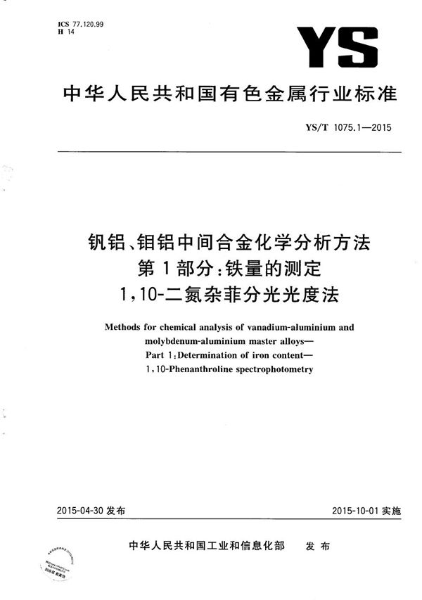 钒铝、钼铝中间合金化学分析方法 第1部分：铁量的测定 1，10-二氮杂菲分光光度法 (YS/T 1075.1-2015）