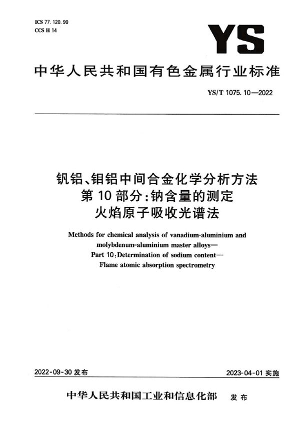 钒铝、钼铝中间合金化学分析方法  第10部分：钠含量的测定  火焰原子吸收光谱法 (YS/T 1075.10-2022)