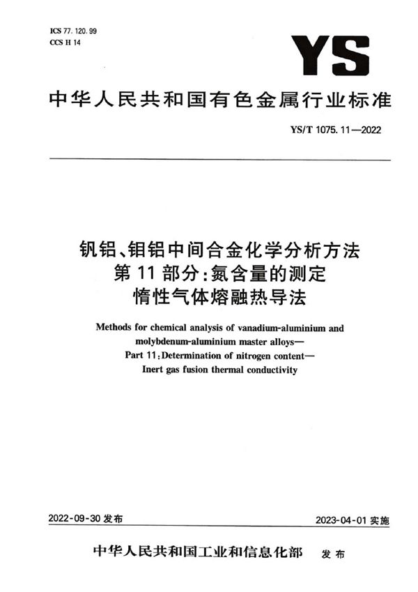 钒铝、钼铝中间合金化学分析方法  第11部分：氮含量的测定  惰性气体熔融热导法 (YS/T 1075.11-2022)