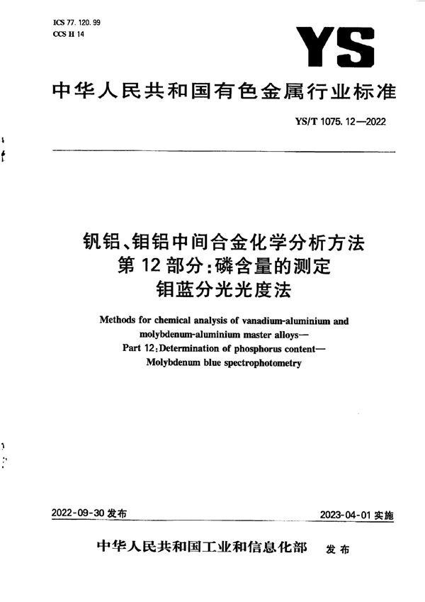 钒铝、钼铝中间合金化学分析方法 第12部分：磷含量的测定 钼蓝分光光度法 (YS/T 1075.12-2022)