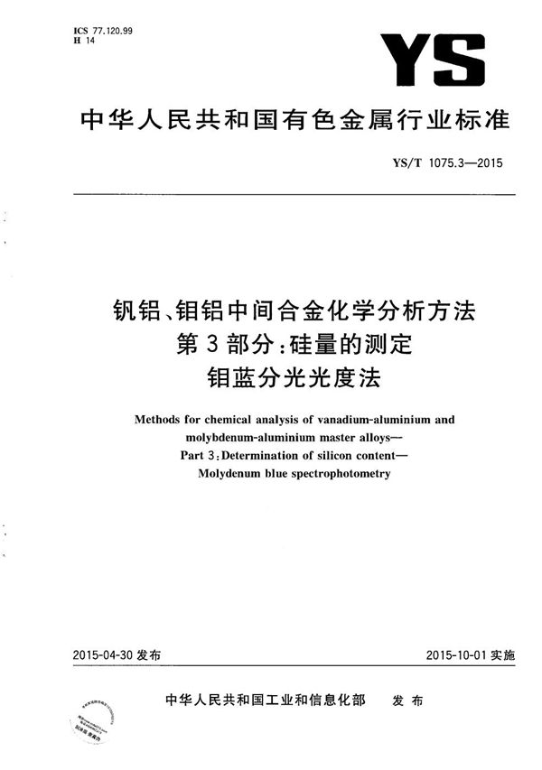 钒铝、钼铝中间合金化学分析方法 第3部分：硅量的测定 钼蓝分光光度法 (YS/T 1075.3-2015）