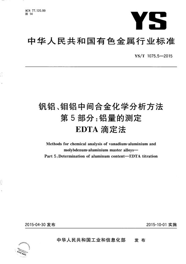 钒铝、钼铝中间合金化学分析方法 第5部分：铝量的测定 EDTA滴定法 (YS/T 1075.5-2015）