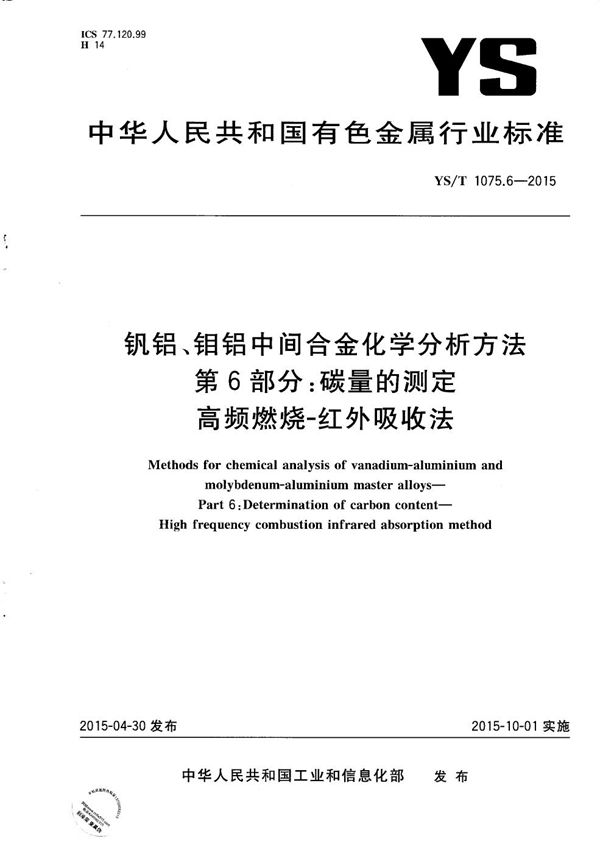 钒铝、钼铝中间合金化学分析方法 第6部分：碳量的测定 高频燃烧-红外吸收法 (YS/T 1075.6-2015）