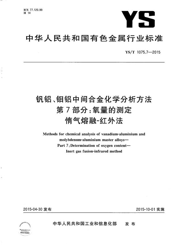 钒铝、钼铝中间合金化学分析方法 第7部分：氧量的测定 惰气熔融-红外法 (YS/T 1075.7-2015）