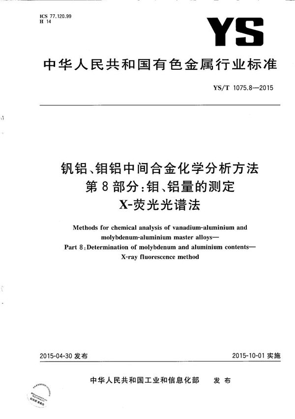 钒铝、钼铝中间合金化学分析方法 第8部分：钼、铝量的测定 X-荧光光谱法 (YS/T 1075.8-2015）