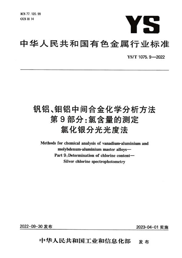 钒铝、钼铝中间合金化学分析方法  第9部分：氯含量的测定  氯化银分光光度法 (YS/T 1075.9-2022)