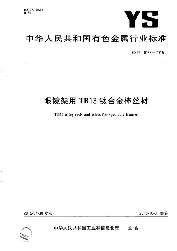 眼镜架用TB13钛合金棒丝材 (YS/T 1077-2015）