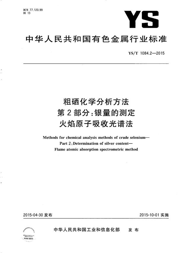 粗硒化学分析方法 第2部分：银量的测定 火焰原子吸收光谱法 (YS/T 1084.2-2015）