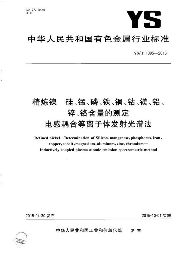 精炼镍 硅、锰、磷、铁、铜、钴、镁、铝、锌、铬含量的测定 电感耦合等离子体发射光谱法 (YS/T 1085-2015）