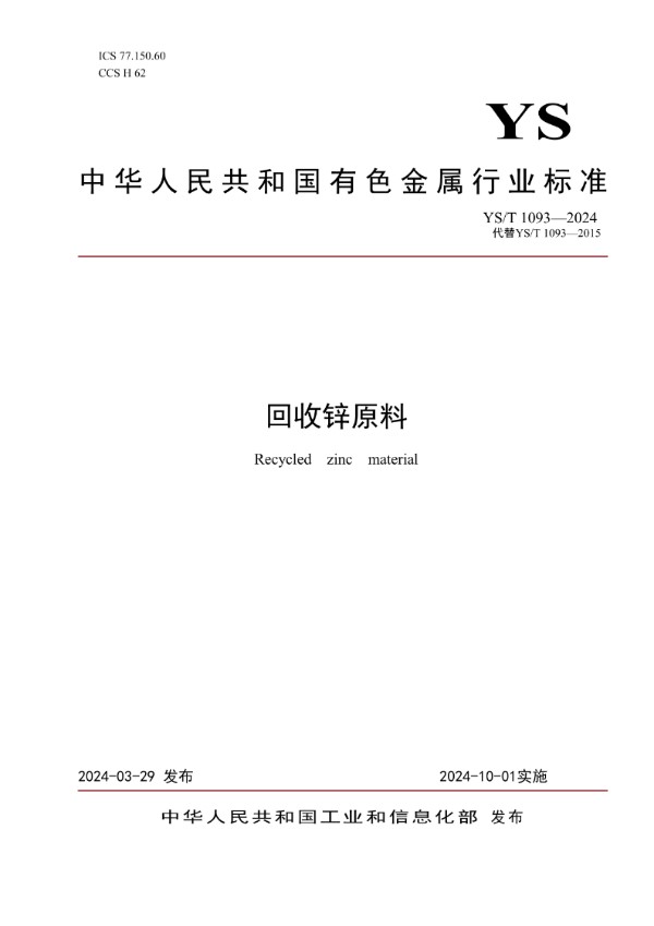 回收锌原料 (YS/T 1093-2024)