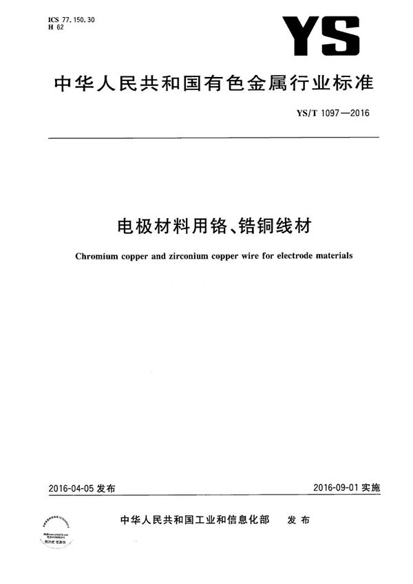 电极材料用铬、锆铜线材 (YS/T 1097-2016）