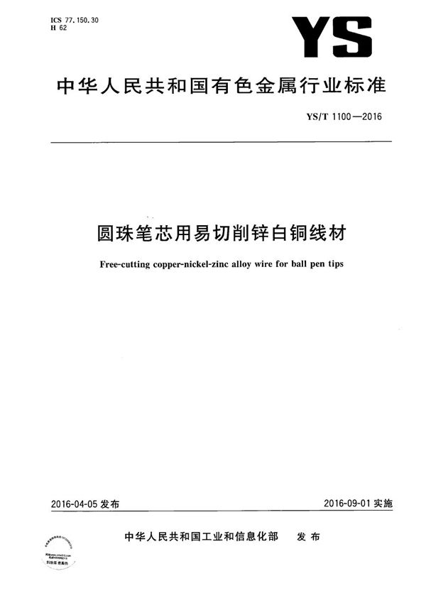 圆珠笔芯用易切削锌白铜线材 (YS/T 1100-2016）