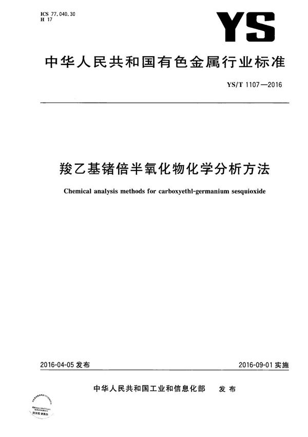 羧乙基锗倍半氧化物化学分析方法 (YS/T 1107-2016）