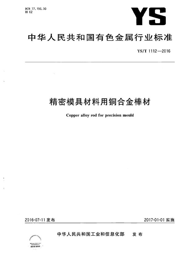 精密模具材料用铜合金棒材 (YS/T 1112-2016）