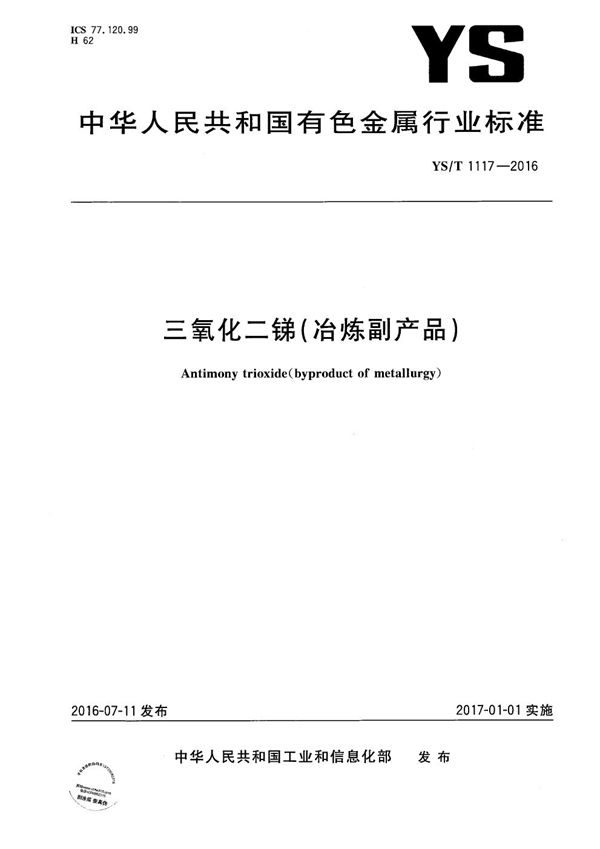 三氧化二锑（冶炼副产品） (YS/T 1117-2016）