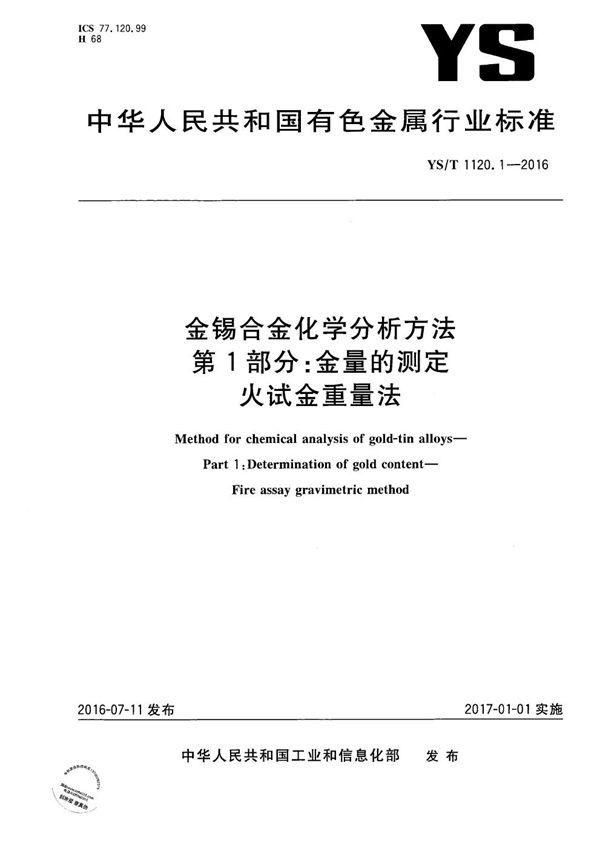 金锡合金化学分析方法 第1部分：金量的测定 火试金重量法 (YS/T 1120.1-2016）