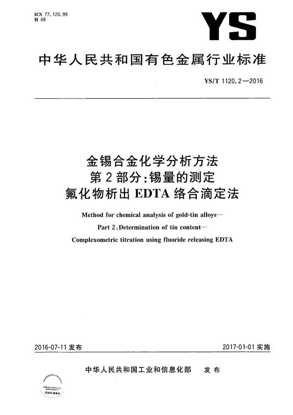 金锡合金化学分析方法 第2部分：锡量的测定 氟化物析出EDTA络合滴定法 (YS/T 1120.2-2016）