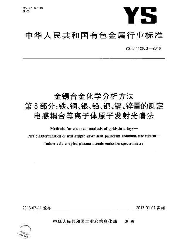 金锡合金化学分析方法 第3部分：铁、铜、银、铅、钯、镉、锌量的测定 电感耦合等离子体原子发射光谱法 (YS/T 1120.3-2016）