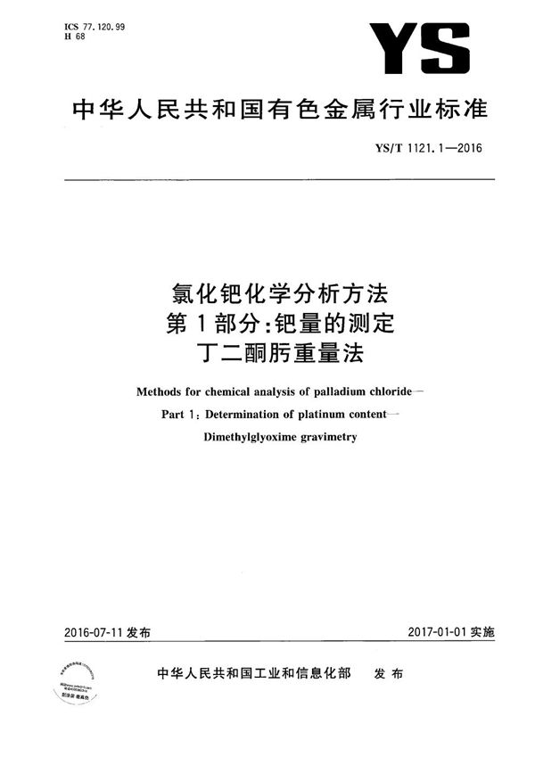 氯化钯化学分析方法 第1部分：钯量的测定 丁二酮肟重量法 (YS/T 1121.1-2016）