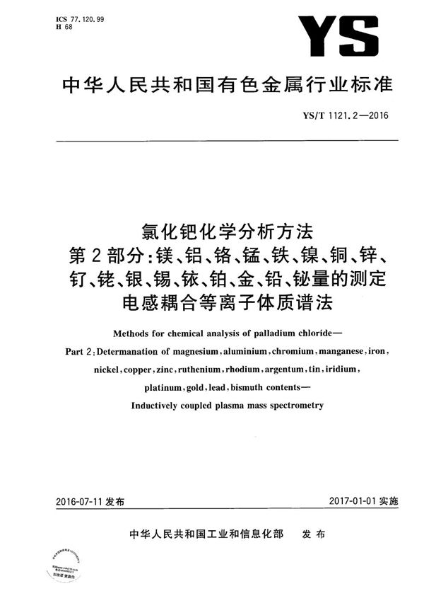 氯化钯化学分析方法 第2部分：镁、铝、铬、锰、铁、镍、铜、锌、钌、铑、银、锡、铱、铂、金、铅、铋量的测定 电感耦合等离子体质谱法 (YS/T 1121.2-2016）