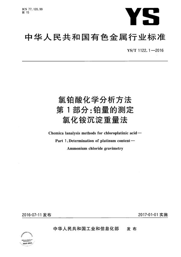 氯铂酸化学分析方法 第1部分：铂量的测定 氯化铵沉淀重量法 (YS/T 1122.1-2016）