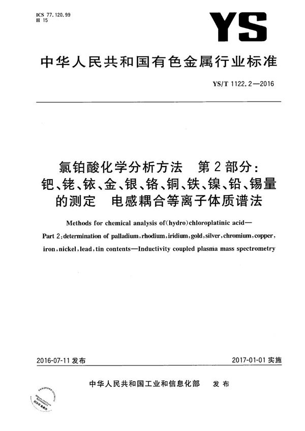 氯铂酸化学分析方法 第2部分：钯、铑、铱、金、银、铬、铜、铁、镍、铅、锡量的测定 电感耦合等离子体质谱法 (YS/T 1122.2-2016）