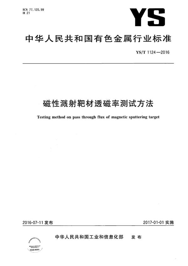 磁性溅射靶材透磁率测试方法 (YS/T 1124-2016）