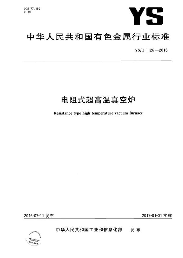 电阻式超高温真空炉 (YS/T 1126-2016）