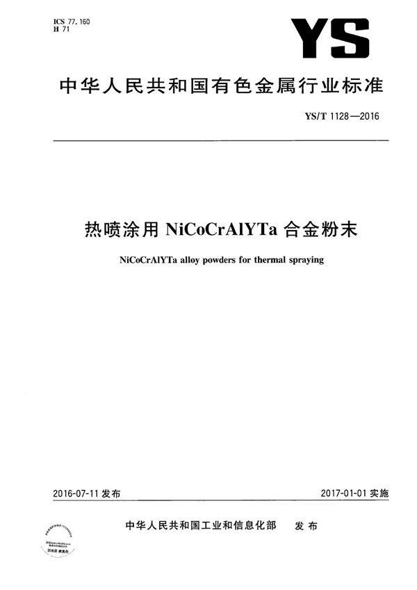 热喷涂用NiCoCrAlYTa合金粉末 (YS/T 1128-2016）