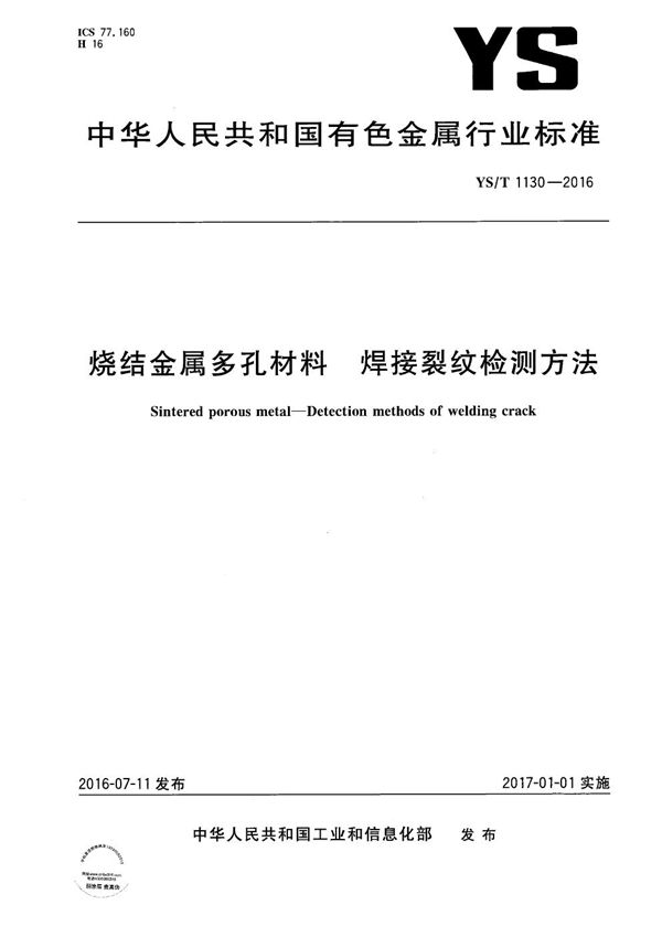 烧结金属多孔材料 焊接裂纹检测方法 (YS/T 1130-2016）