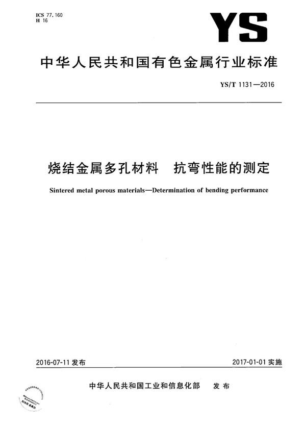 烧结金属多孔材料 抗弯性能的测定 (YS/T 1131-2016）