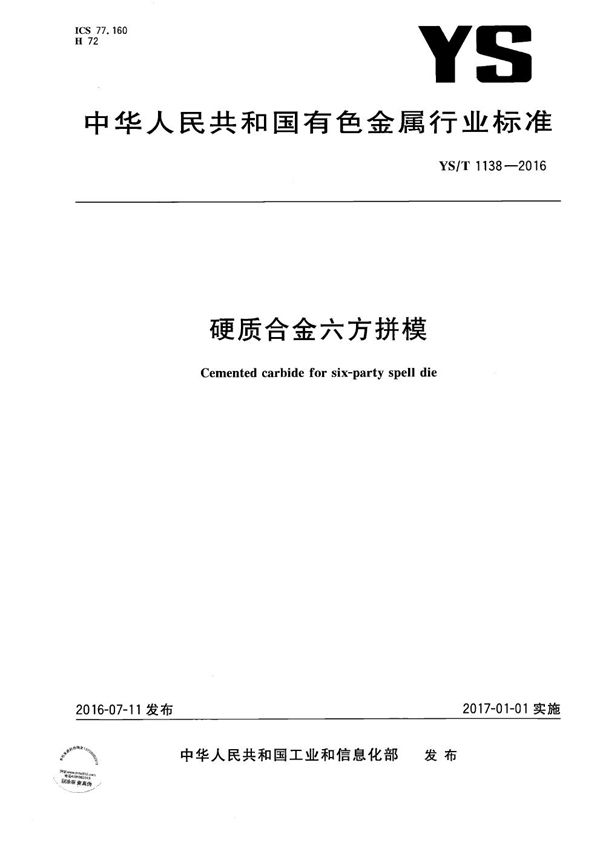 硬质合金六方拼模 (YS/T 1138-2016）