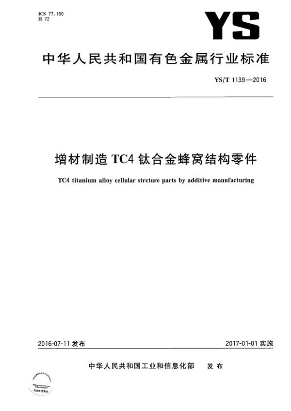 增材制造TC4钛合金蜂窝结构零件 (YS/T 1139-2016）