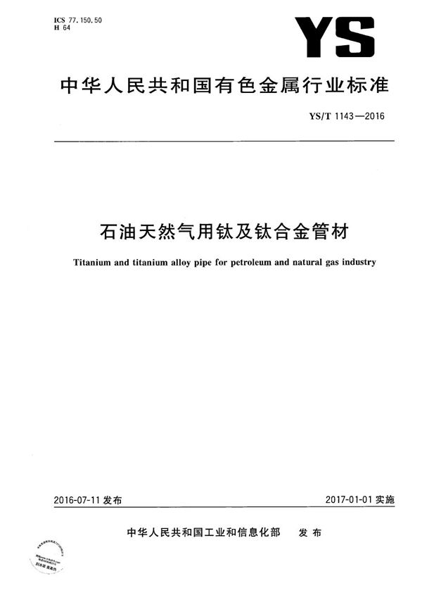 石油天然气用钛及钛合金管材 (YS/T 1143-2016）