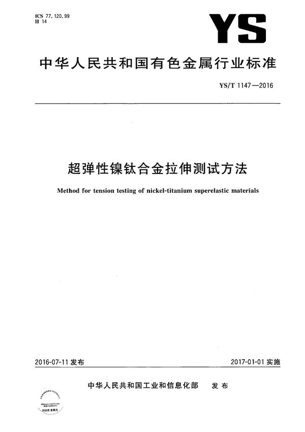 超弹性镍钛合金拉伸测试方法 (YS/T 1147-2016）