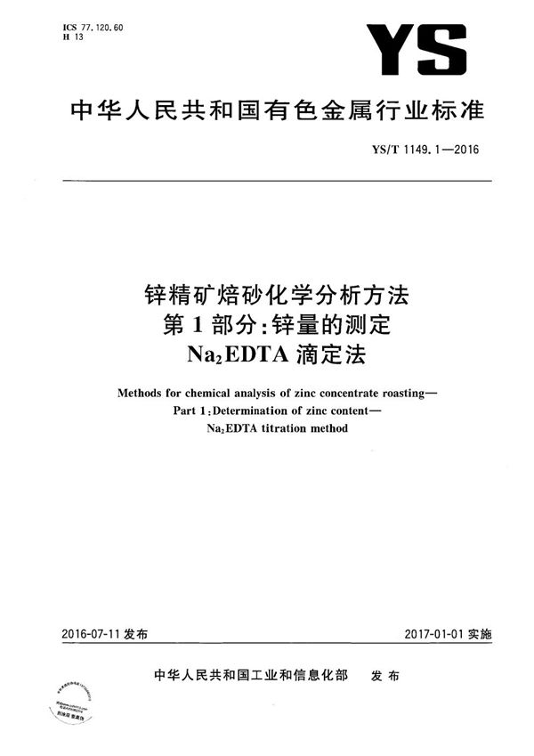 锌精矿焙砂化学分析方法 第1部分：锌量的测定 Na2EDTA滴定法 (YS/T 1149.1-2016）