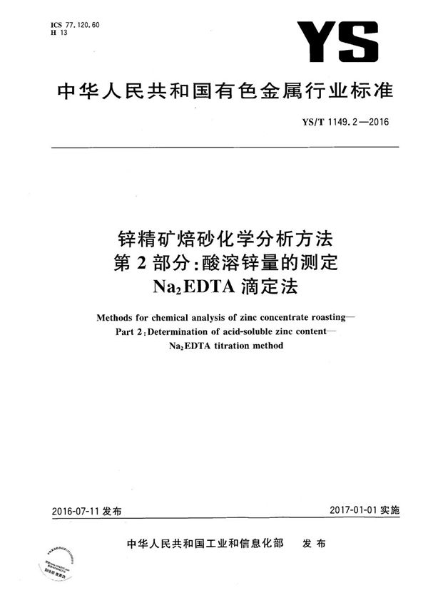 锌精矿焙砂化学分析方法 第2部分：酸溶锌量的测定 Na2EDTA滴定法 (YS/T 1149.2-2016）