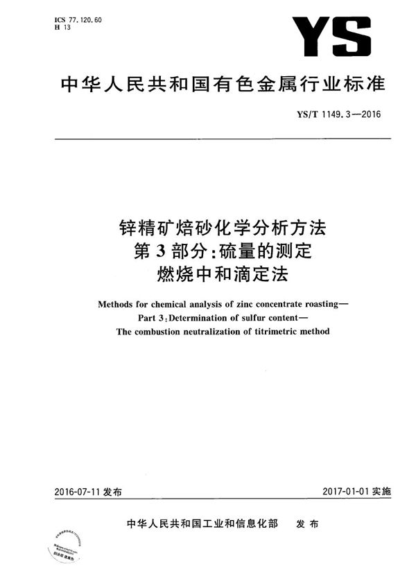 锌精矿焙砂化学分析方法 第3部分：硫量的测定 燃烧中和滴定法 (YS/T 1149.3-2016）