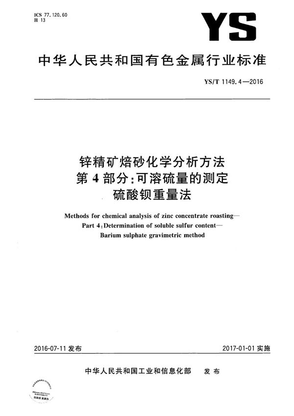 锌精矿焙砂化学分析方法 第4部分：可溶硫量的测定 硫酸钡重量法 (YS/T 1149.4-2016）