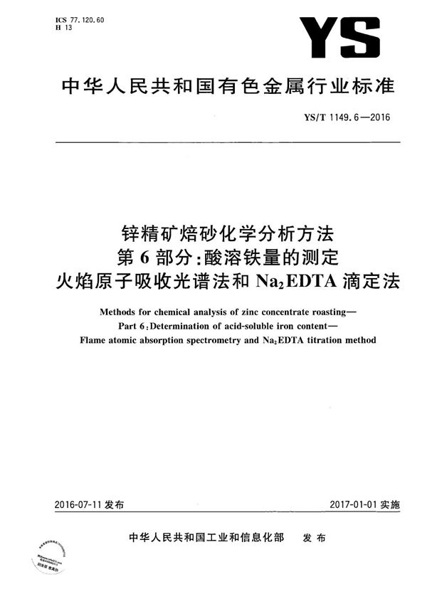 锌精矿焙砂化学分析方法 第6部分：酸溶铁量的测定 火焰原子吸收光谱法和Na2EDTA滴定法 (YS/T 1149.6-2016）