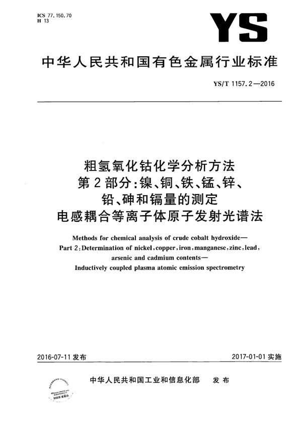 粗氢氧化钴化学分析方法 第2部分：镍、铜、铁、锰、锌、铅、砷和镉量的测定 电感耦合等离子体原子发射光谱法 (YS/T 1157.2-2016）