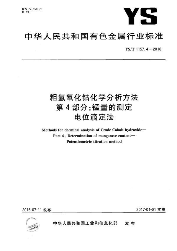 粗氢氧化钴化学分析方法 第4部分：锰量的测定 电位滴定法 (YS/T 1157.4-2016）