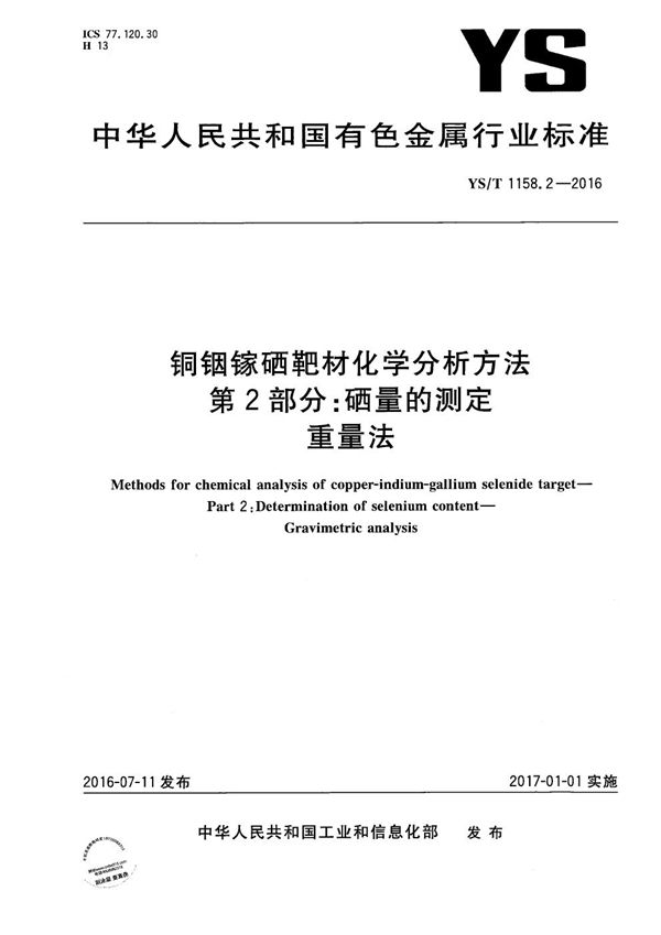 铜铟镓硒靶材化学分析方法 第2部分：硒量的测定 重量法 (YS/T 1158.2-2016）